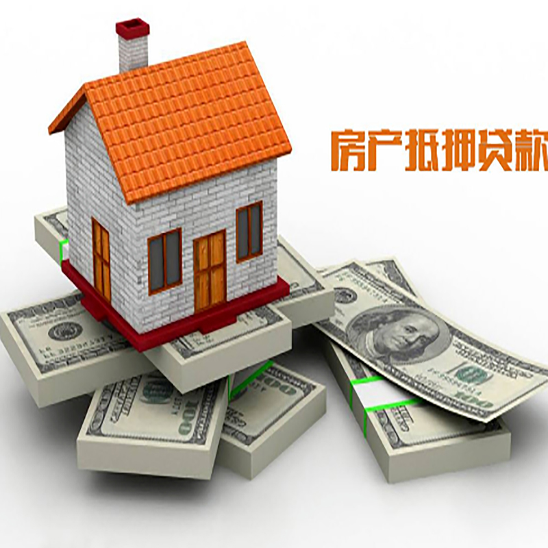 内江房子抵押贷款利率
