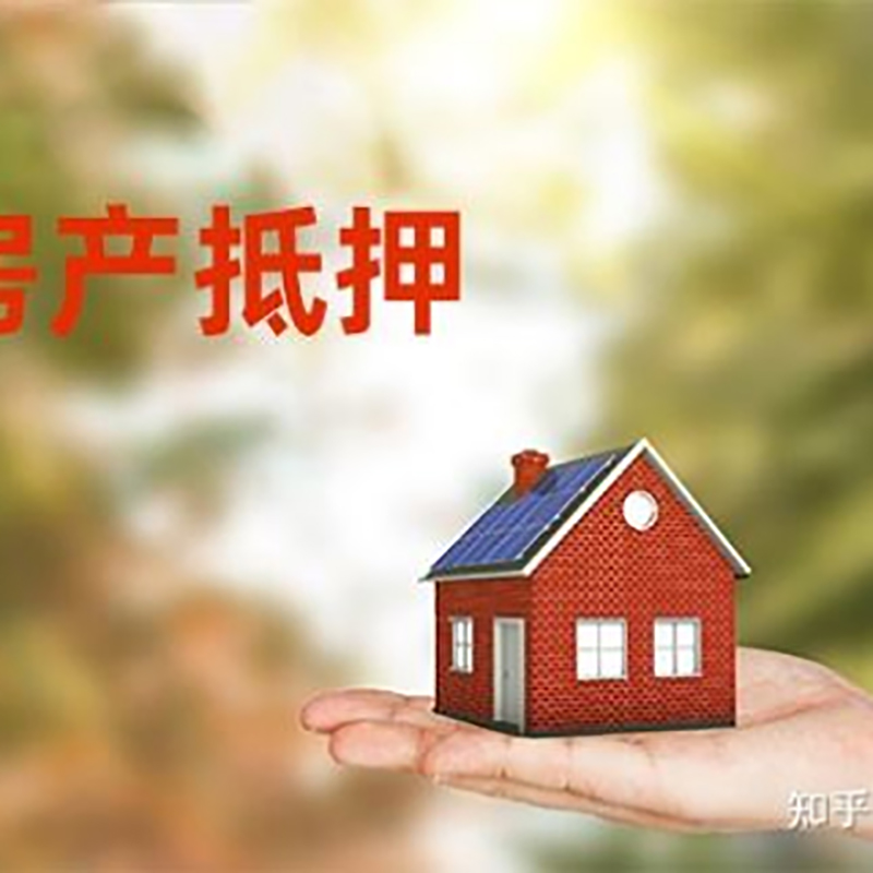 内江房子抵押贷款流程|银行抵押贷款|房产抵押贷款