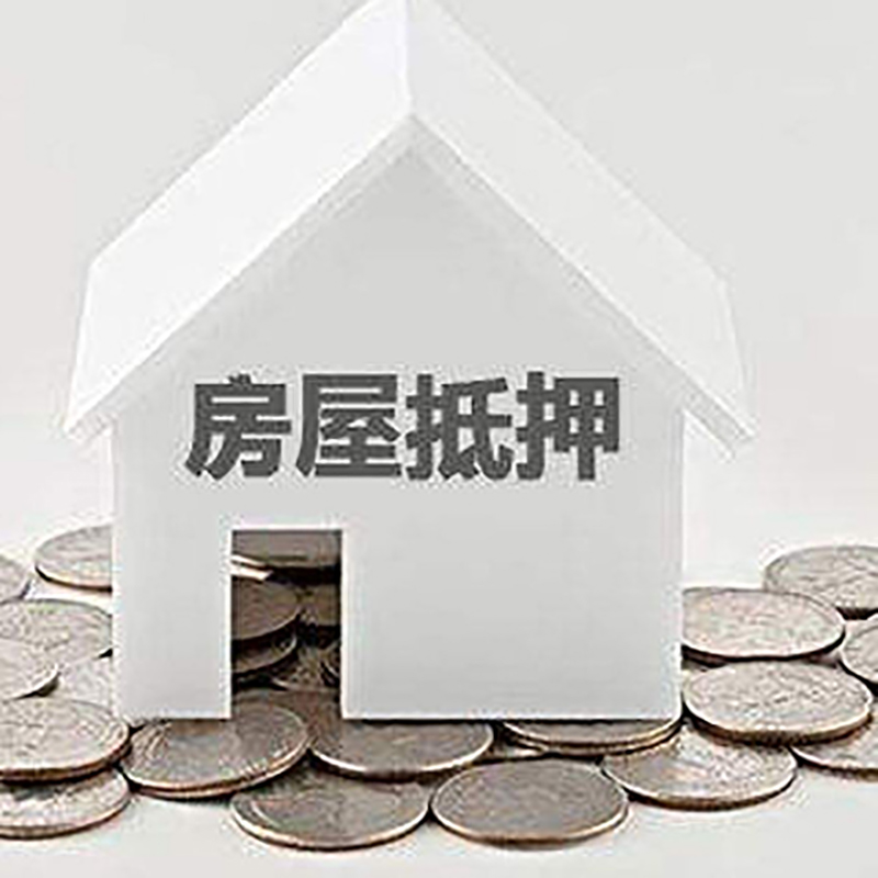 内江房屋抵押贷款条件|银行住房抵押贷款|房子抵押