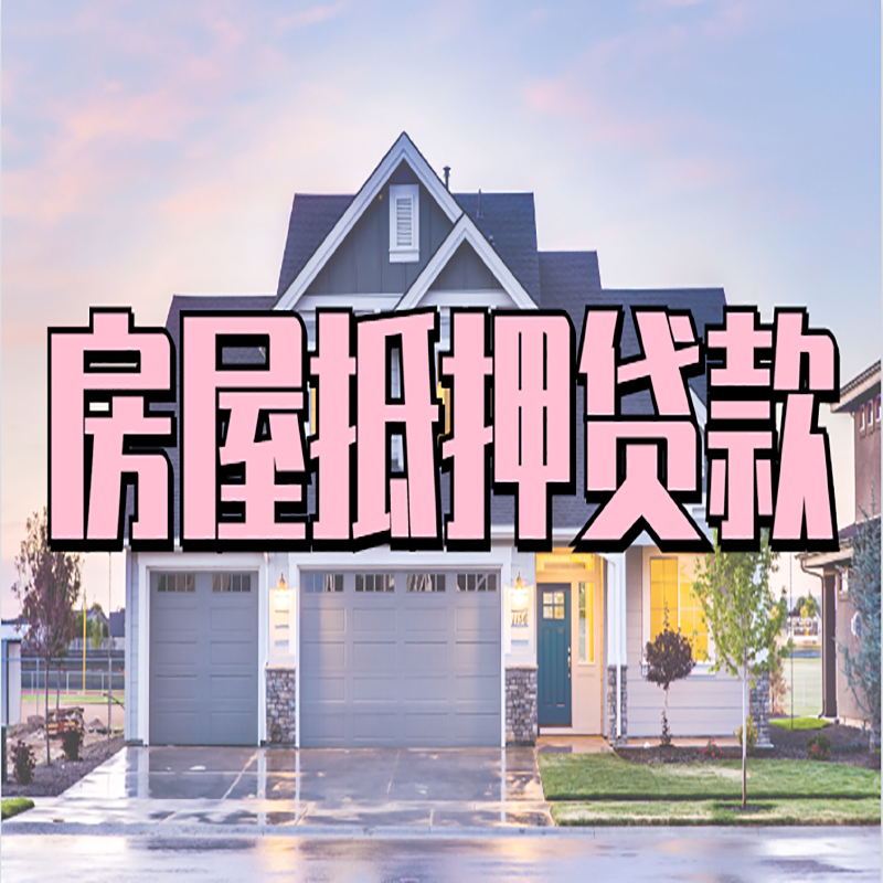 内江房产抵押贷款流程|房屋抵押贷款|银行住房贷